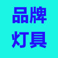 瀚晖光电灯具批发