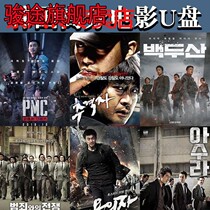 Korean action high score movie USB flash drive gangster police suspense reasoning HD MP4 video TV Korean drama mobile version