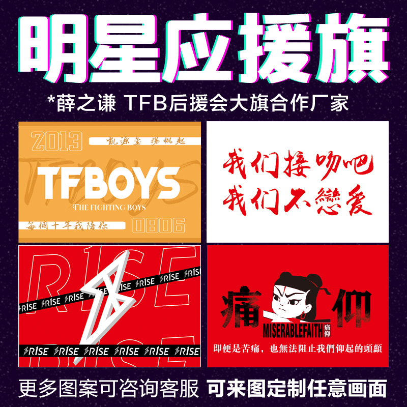 Customized flag star support flag reserved for music festival tour around the surrounding flag of the curated Xue Zhenyuan Wang Junkai Closing the Young Seals TNT era junior group