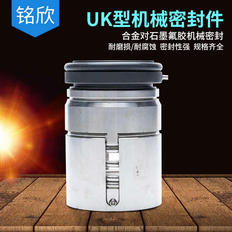 铭欣 机械密封UK1250/1750/2125/2250/2500/2875/3250/3375