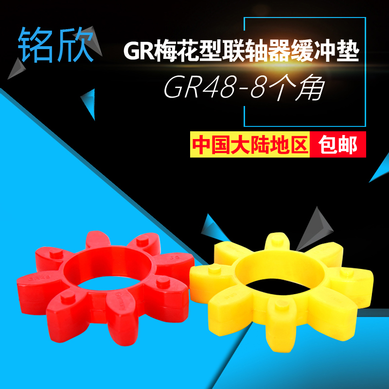 Plum Blossom Type Couplings Elastic Cushion cushion GR-14 19 24 24 38 38 42 48 55 65 Plum cushion 