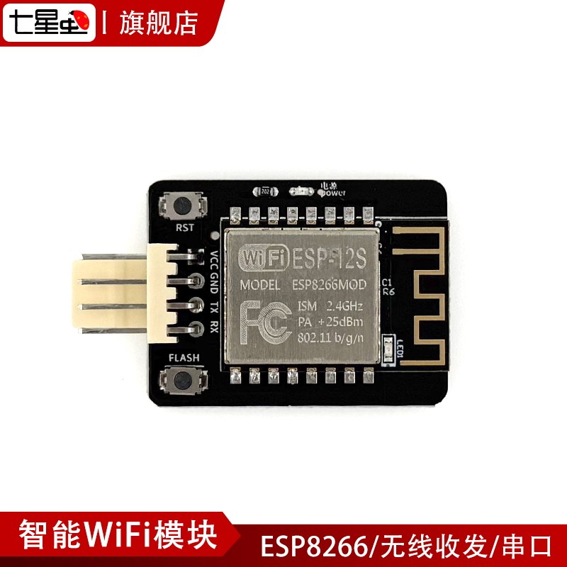 七星虫单片机LY-WIFI-1模块智能WiFi模块 ESP8266WiFi串口TTL接口