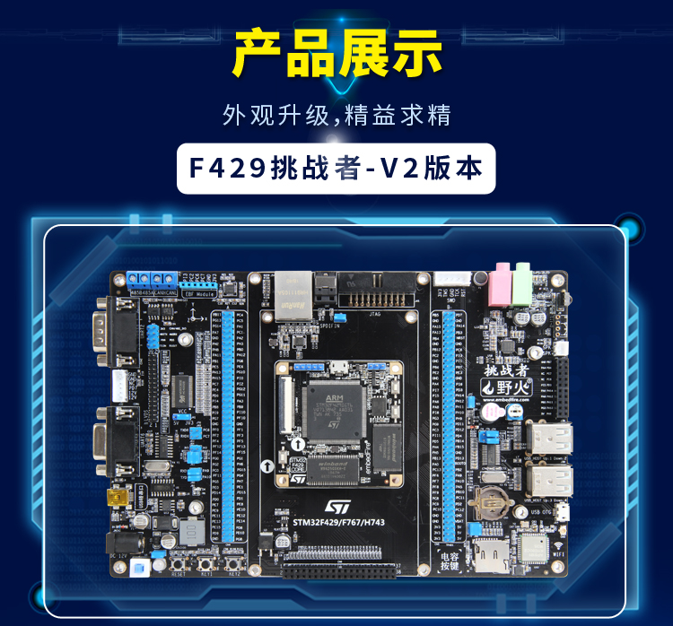 七星虫 野火STM32F429开发板 ARM学习板 M4核stm32 板载WIFI模块