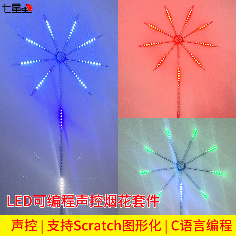 七星虫WS2812B声控LED烟花灯条 适用于Arduino开发的音乐灯条