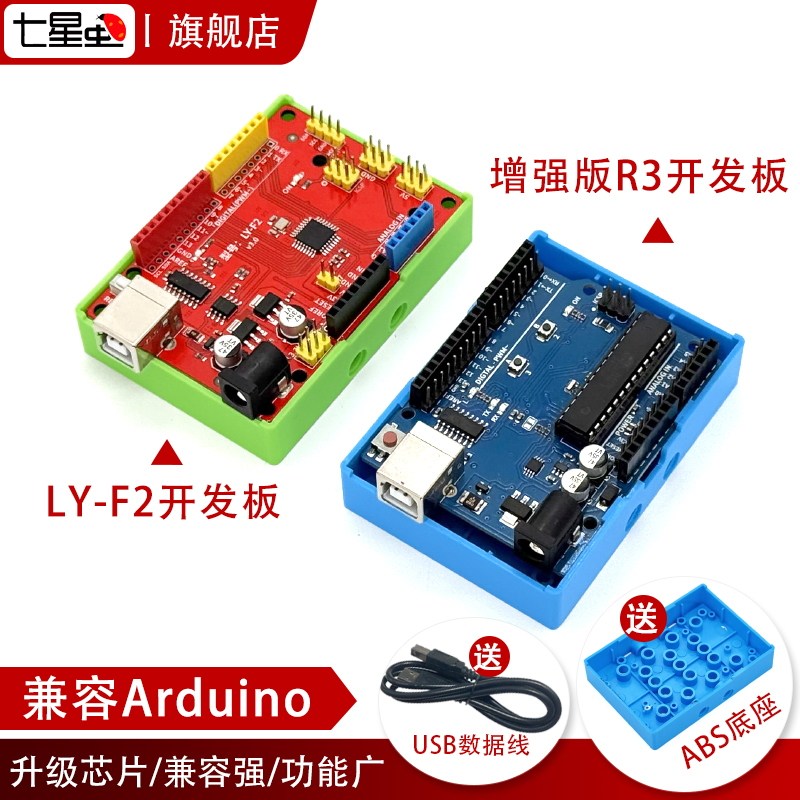 七星虫增强版 atmega328p avr开发板适用arduino套件创客编程学习