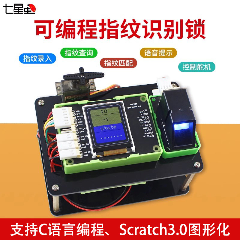 七星虫可编程指纹识别电子锁模块兼容arduino编程套件DIY创客教育