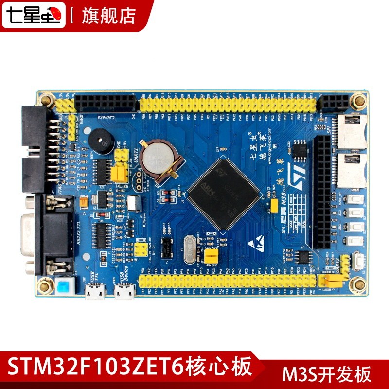 七星虫 M3S开发板 stm32f103zet6 核心板 arm开发板 cortex-M3