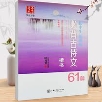 ying bi zi tie junior high school students will back poetry regular script 61 article copybook regular script junior high school students copybook tian ying zhang book Regular script pen pen block copybook first middle school grade calligraphy present