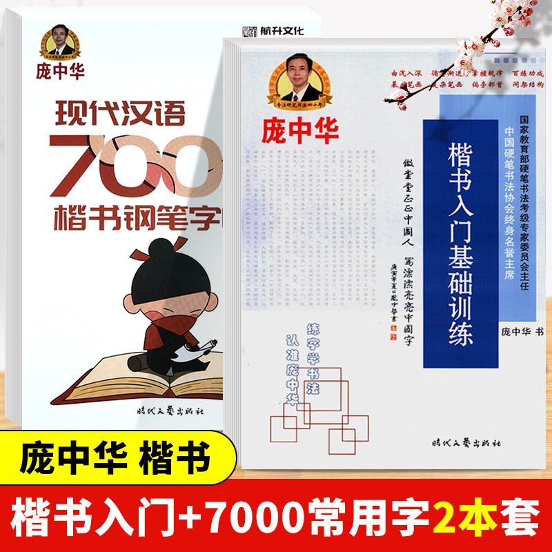 Pang Chinese Character Post Block Letters Introductory Foundation Training Hard Pen Calligraphy Practice Calligraphy Post Basic Stroke Beginners Zhengkai side Capital First Structural Adult College Students 7000 Character Tutorials Pen Pen Shunkly The Imitation Female Fonts