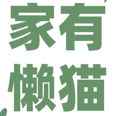 家有懒猫