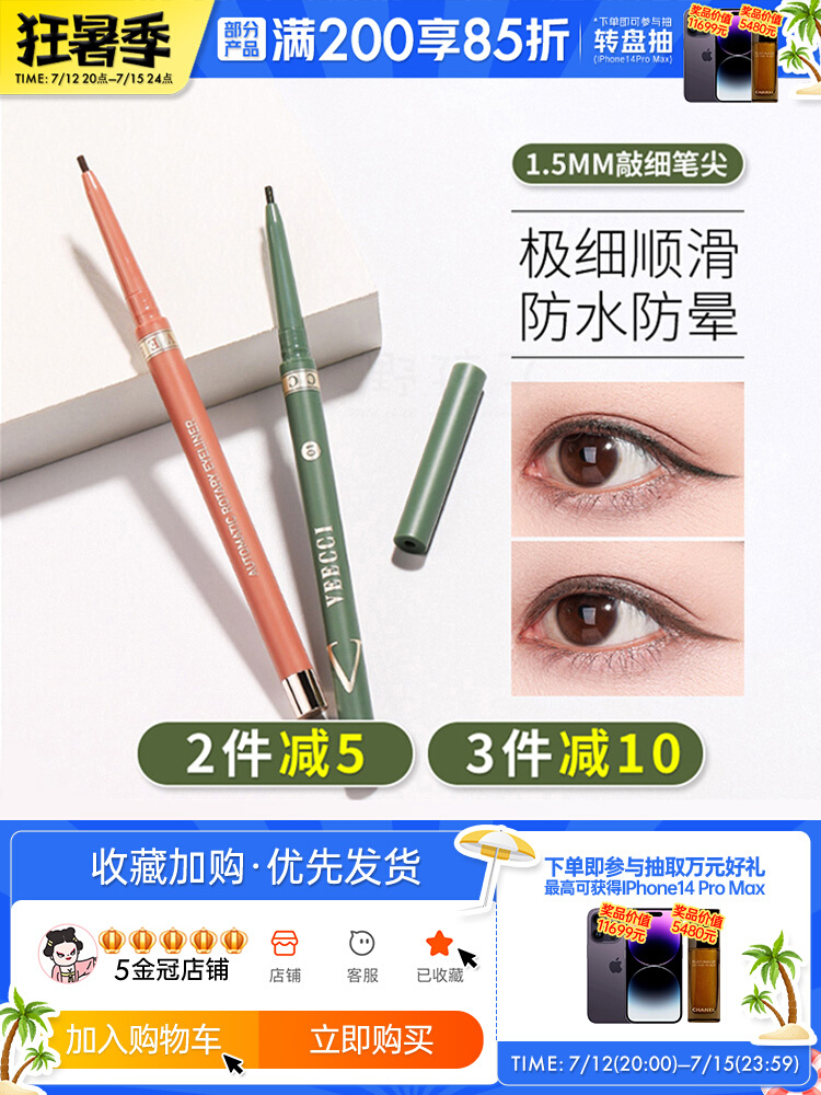 VEECCI唯姿防水眼线笔胶笔旋转式防水持久不晕染极细唯资眼影眉笔