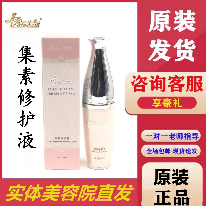 Authorized shop Il Mei Yun Ji Su repair liquid beauty salon delivery anti-counterfeiting can be checked