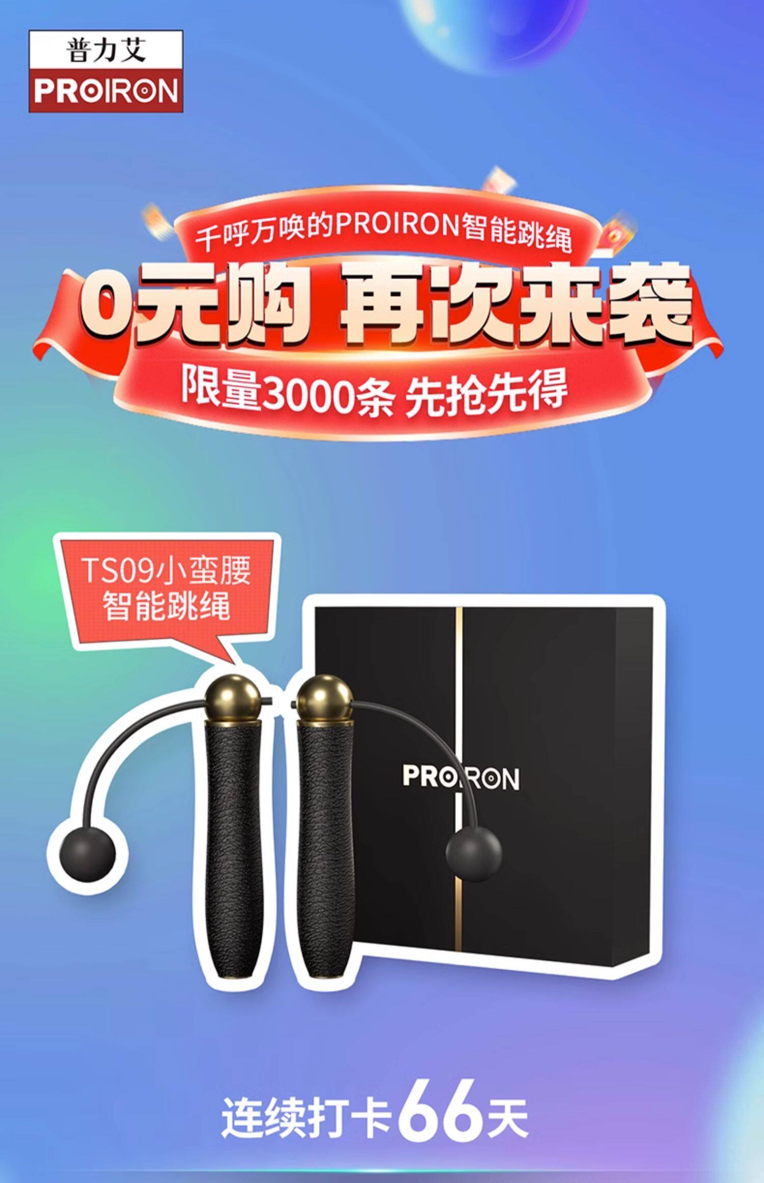 [0元购]PROIRON智能跳绳打卡0元购
