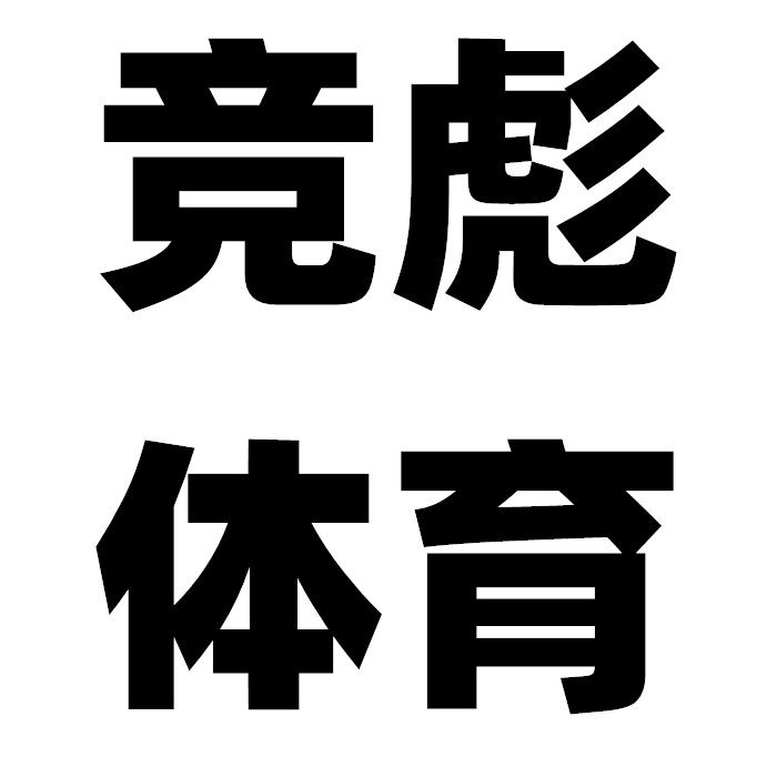 彪者体育运动服饰