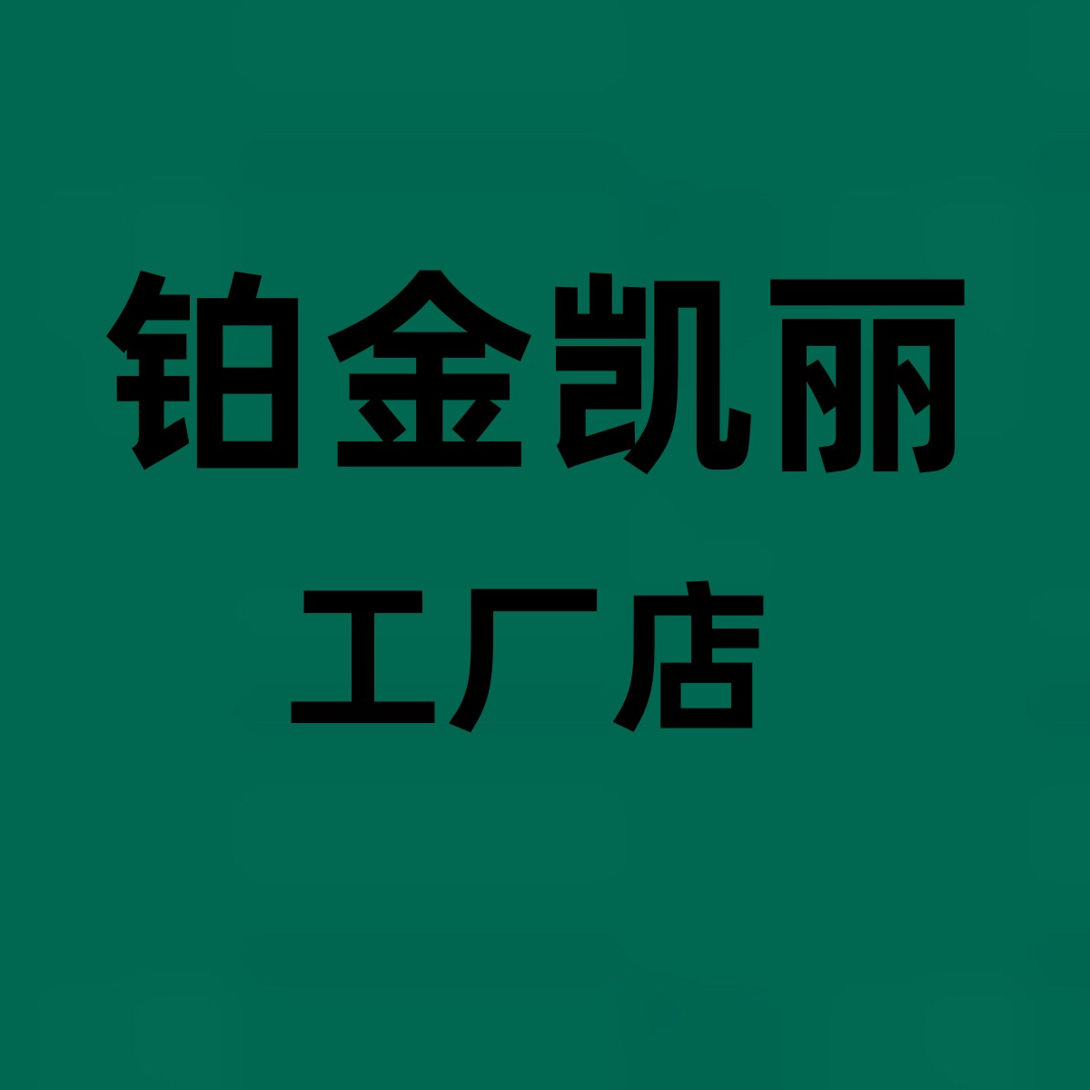 铂金凯丽家纺工厂店的LOGO
