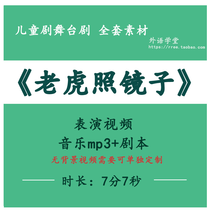 童话故事儿童剧《老虎照镜子》幼儿园节目故事表演视频+音乐+剧本