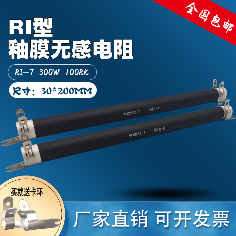RI-7 300W 100R K 100 Ohm no-sense glazed film resistance anode grid anti-vibration high frequency resistor