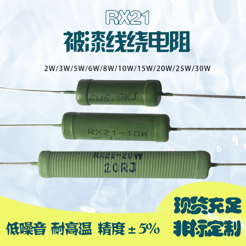 RX21 painted winding wire wound with resistance 2W3W5W6W8R10W15W20W accuracy 5% bronze feet spot complete