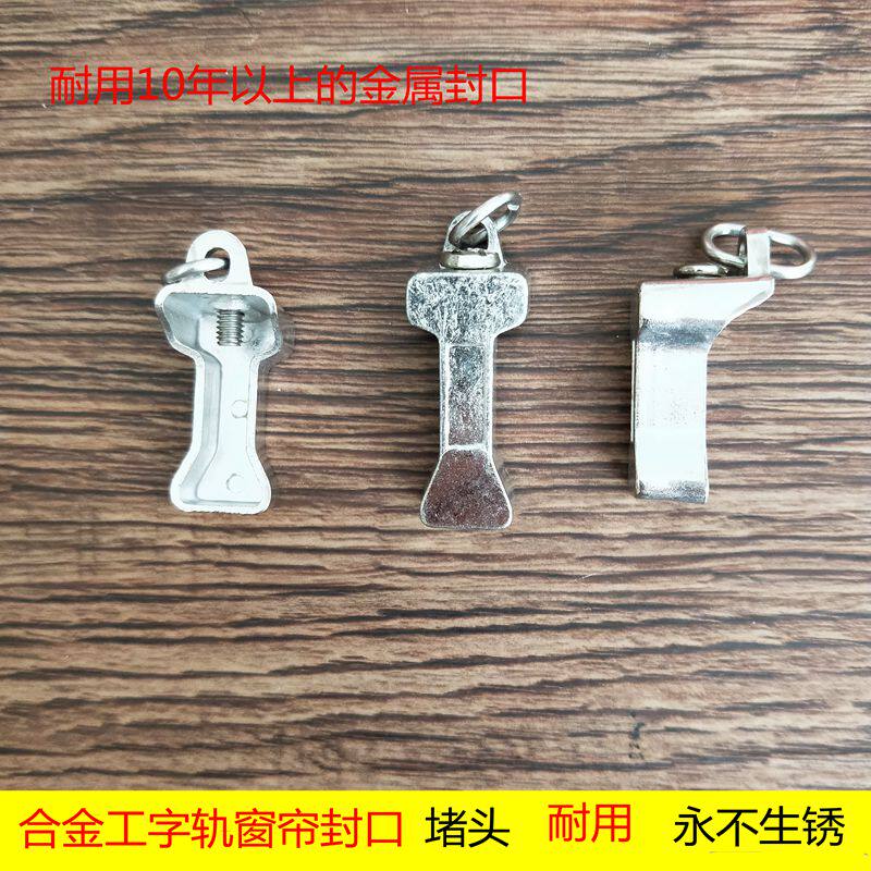 Curtain Track Seal Curtain Accessories Choke Curtain Head Old-fashioned Curtain I-shaped Track Choke Track Seal