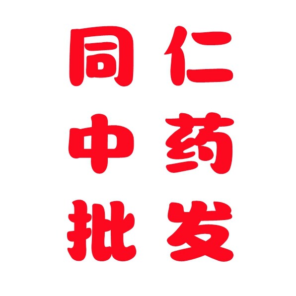 同仁中药批发的LOGO