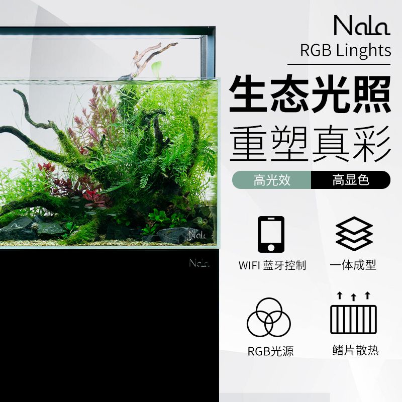 NALA娜拉ES系列RGB水草灯LED水草缸显色APP造景灯伸缩支架