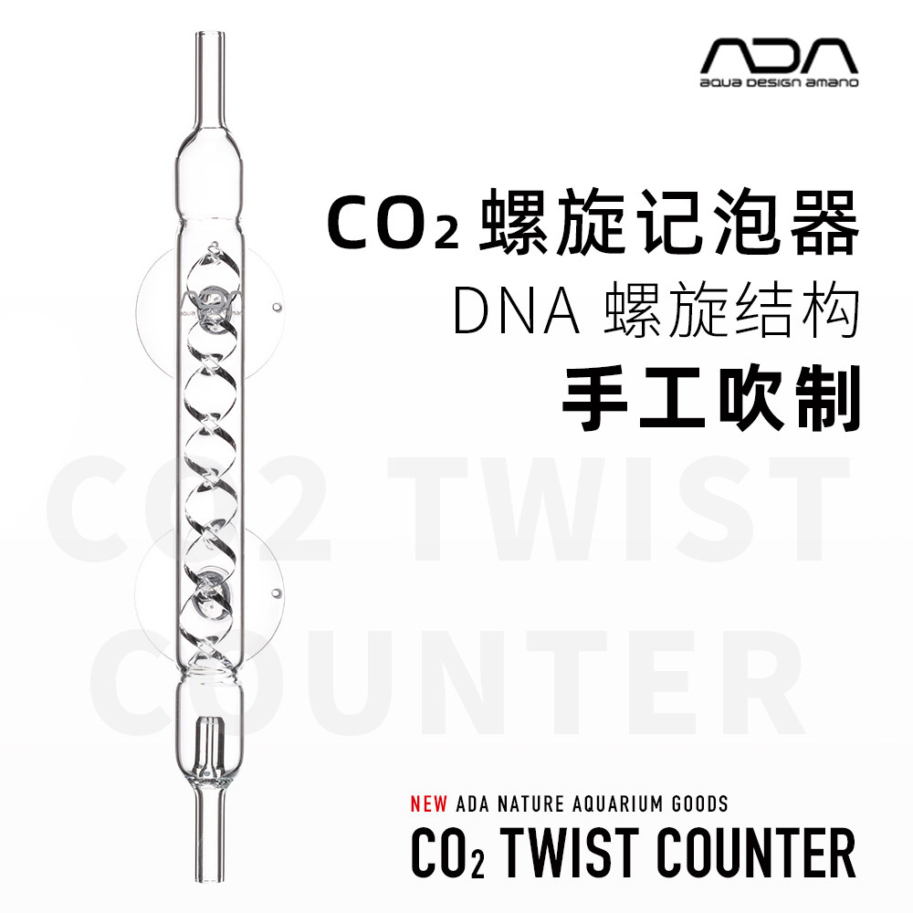 【ADA正品】高效旋转玻璃计泡器 螺旋计泡器 日本手工制