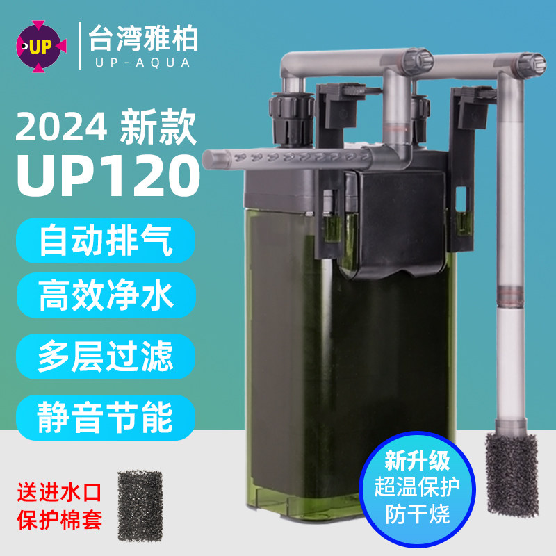 台湾雅柏UP120过滤桶鱼缸外挂过滤器 壁挂式除油膜过滤设备 水族箱动力过滤桶防干烧设计