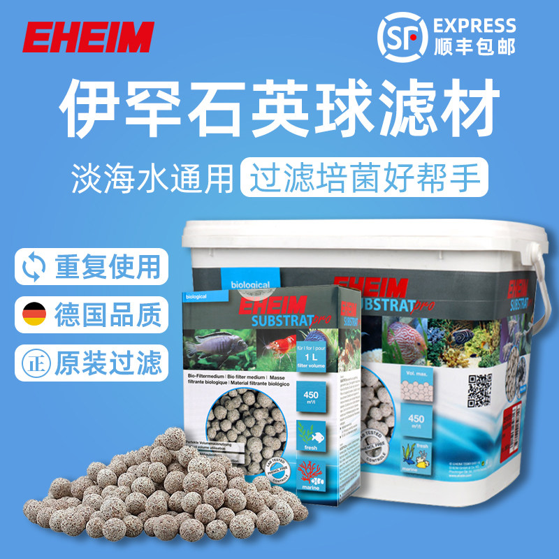 德国EHEIM原装伊罕石英球全新版生物培菌滤材赠送滤材袋