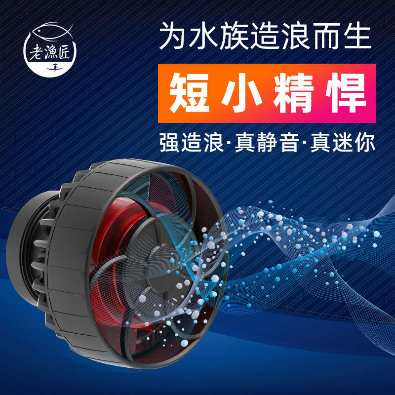 老渔匠鱼缸造浪泵变频静音冲浪泵吹鱼粪淡海水缸小型环流泵打浪器