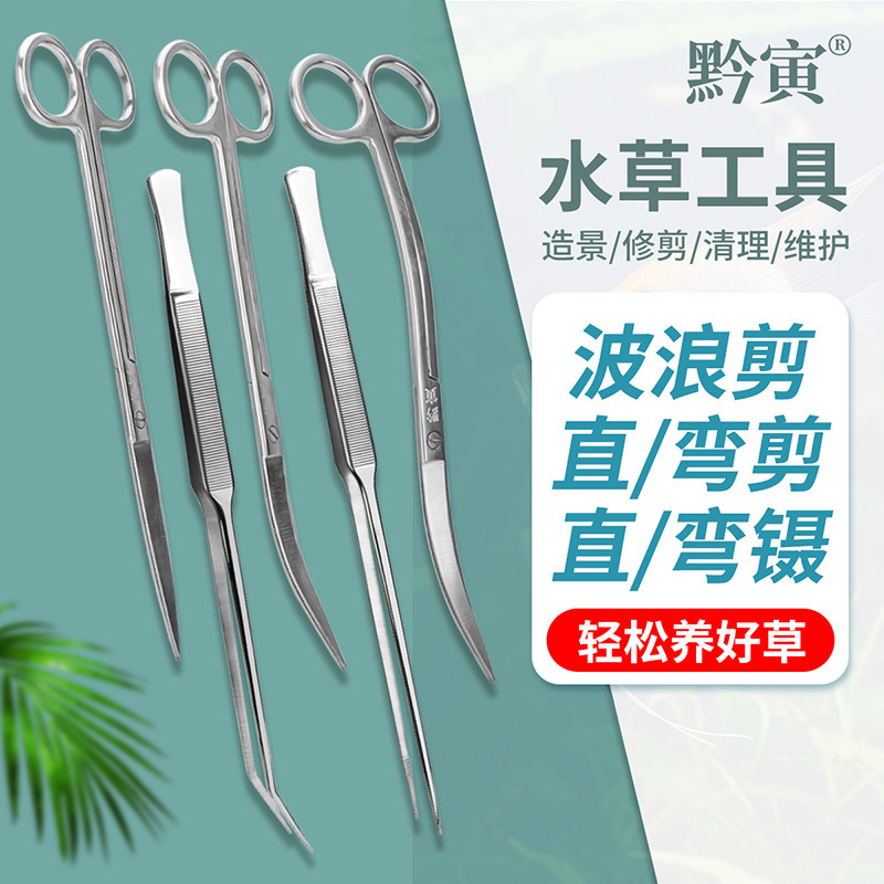 黔寅不锈钢水草弯直镊弯直波浪剪水草种植修剪水族工具水族养鱼器
