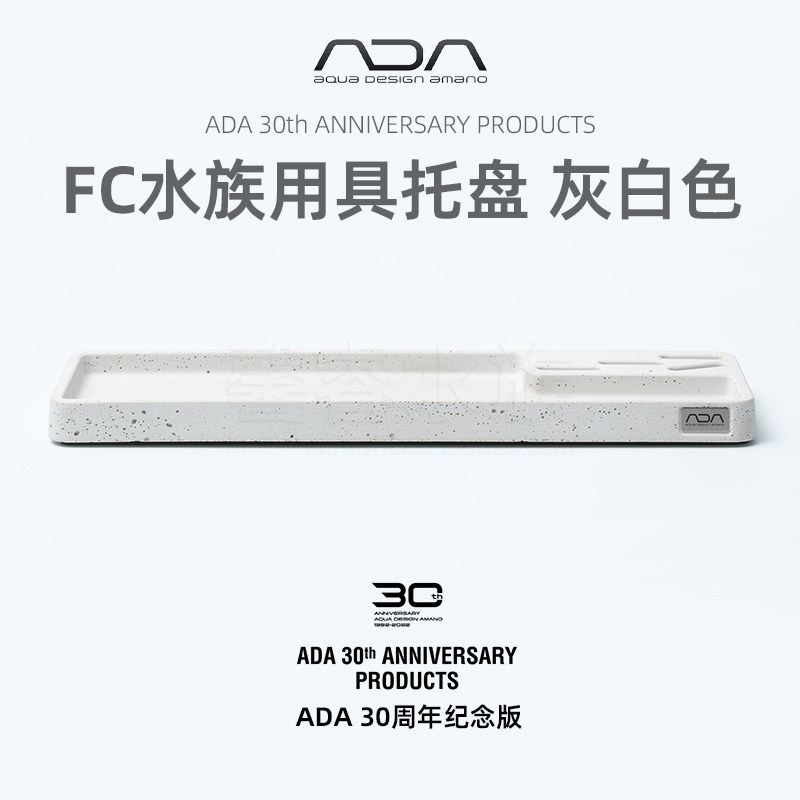 ADA30周年纪念版 FC水族用具托盘 灰白色水族水草工具置物架