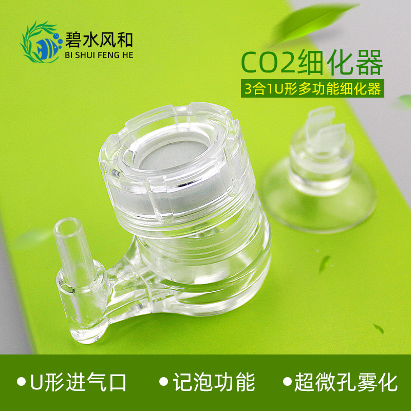 碧水风和二氧化碳co2 细化器 亚克力细化器 雾化效果 三合一 包邮