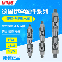 Germany EHEIM Ihan filter barrel in and out of the water quick-connect front barrel quick-release joint with water flow control valve