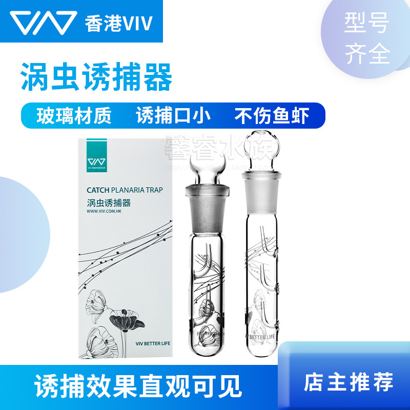 香港VIV玻璃涡虫诱捕器2孔3孔水晶虾缸用印花玻璃除涡虫捕捉器