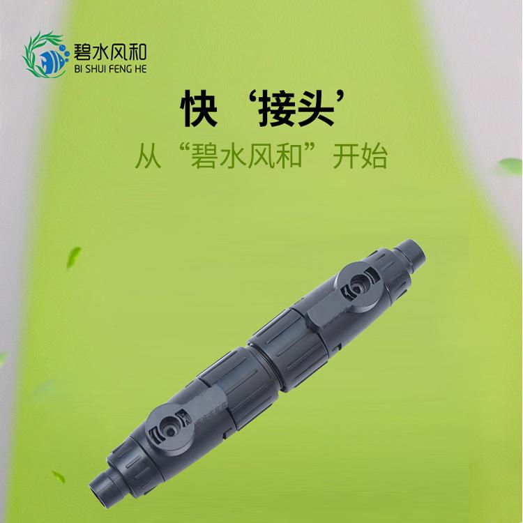 碧水风和过滤桶水管快接 进出水阀门转接头前置桶串联快速脱离头
