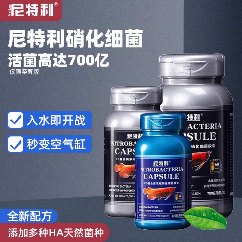 尼特利硝化细菌鱼缸用消化细菌胶囊鱼缸硝化菌鱼缸净水剂稳定剂粉