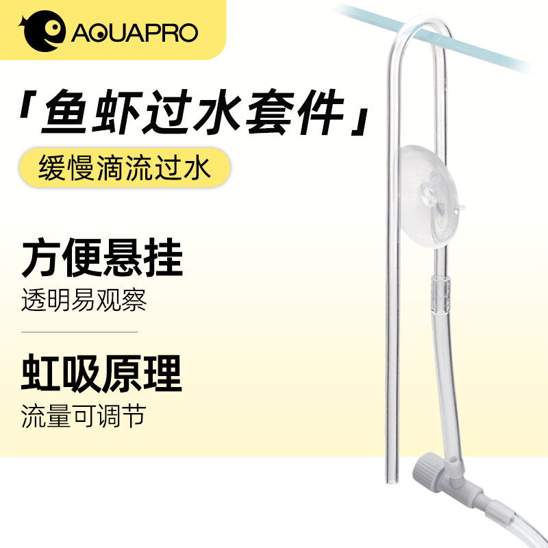 羡鱼AQUAPRO 鱼虾过水套件 新鱼淡海水生物过水配件预防应激反应