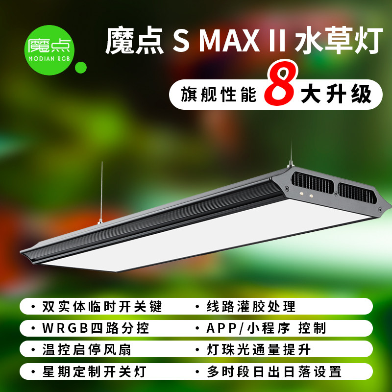 魔点全新SMAX水草灯 二代SMAX2专业WRGB草缸造景水族鱼缸照明灯