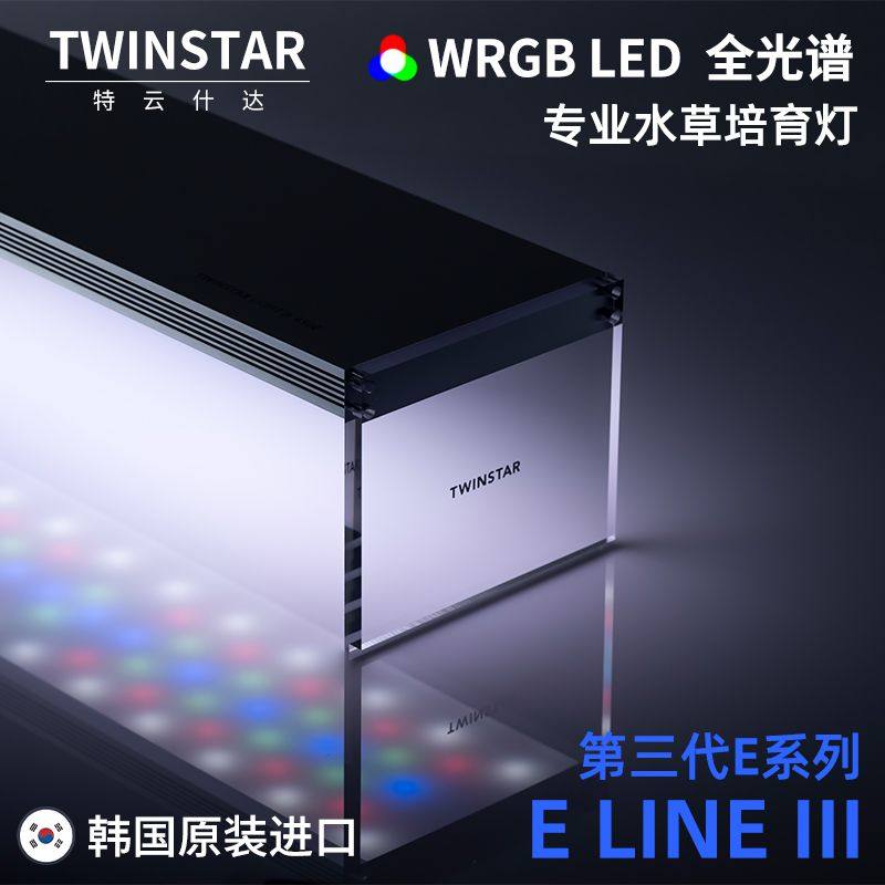 韩国TWINSTAR WRGB水族灯 专业水草造景LED灯 E系列排灯进口照明设备