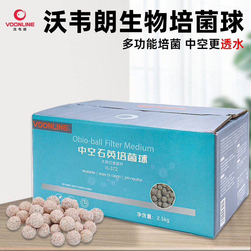 沃韦朗净水滤材中空石英球培菌球龙鱼海缸过滤材料滤桶生化鱼缸
