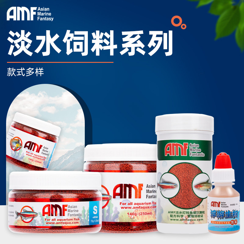 AMF淡水鱼饲料鱼粮蒜颗粒鱼七彩埃及类孔雀鱼热带鱼灯鱼小型鱼粮