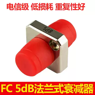 5DB flange fiber optic attenuator FC-FC head fixed light decay adapter 1-20DB attenuator can be customized