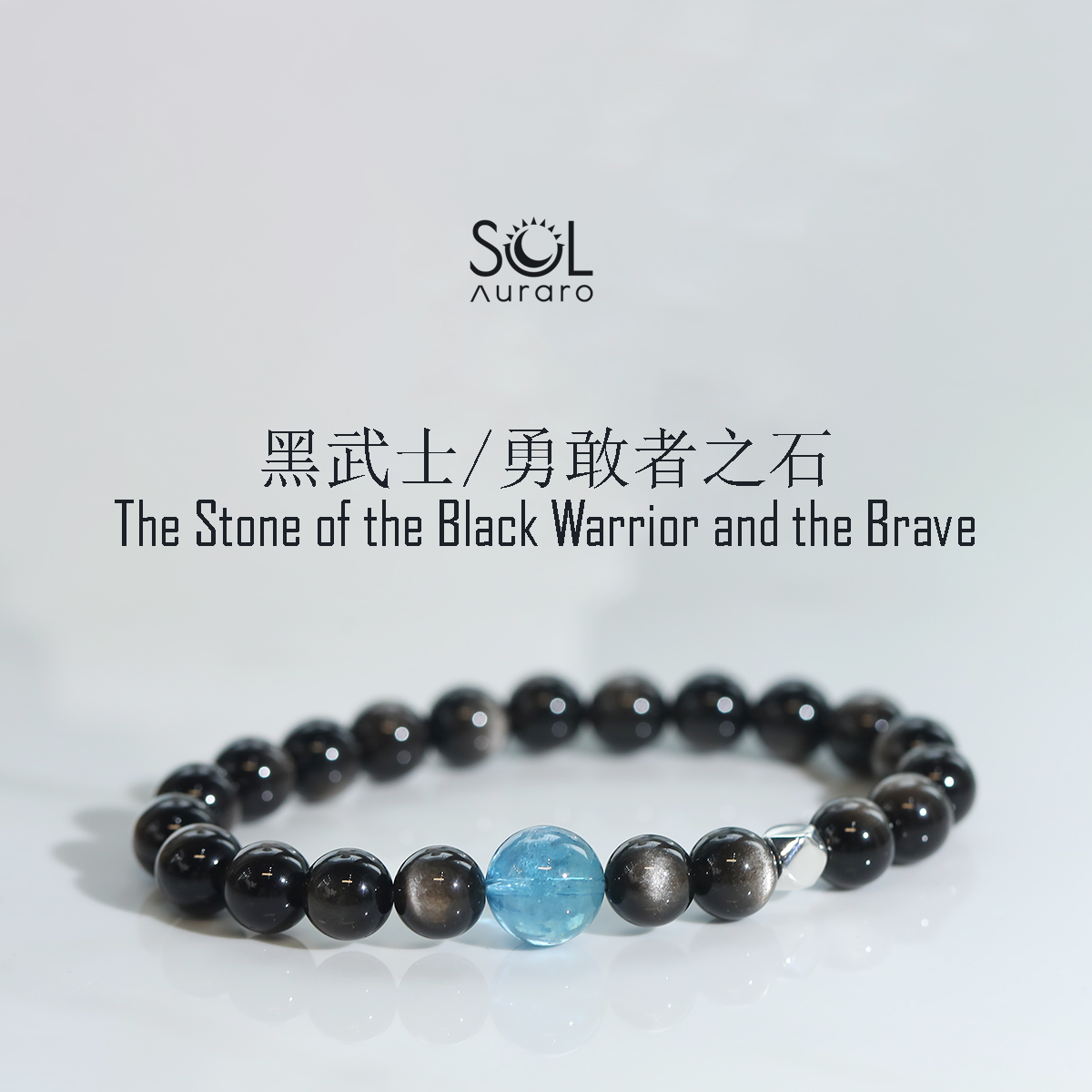 SOL Institute 天然黒曜石 キャッツアイ シルバーストーン ブラジル産 デビルブルー シーサファイア ブレスレット 男女兼用 ギフト