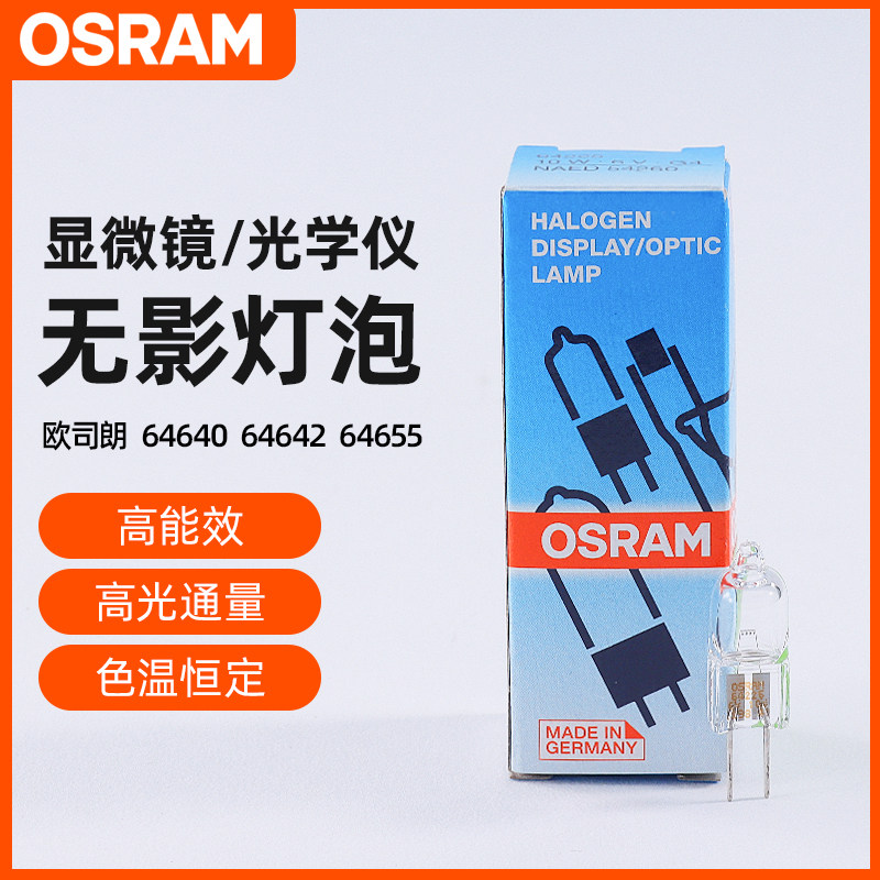 欧司朗卤素HLX64640 64655 24V150W无影灯灯泡投影仪显微镜灯