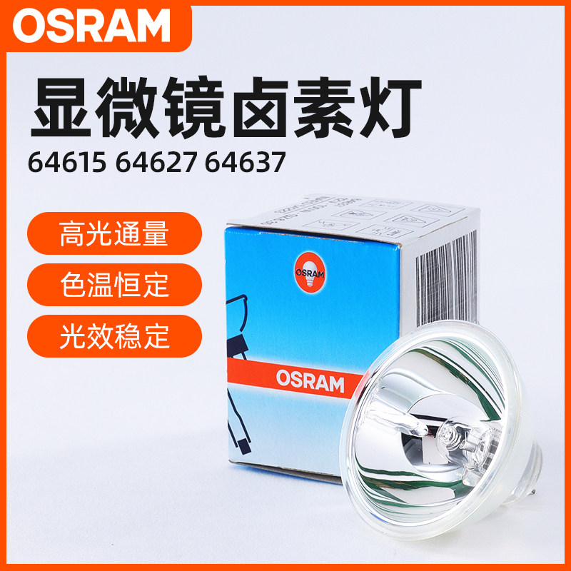 OSRAM欧司朗64615 HLX EFN 75W 12V 酶标仪显微镜卤素灯杯泡
