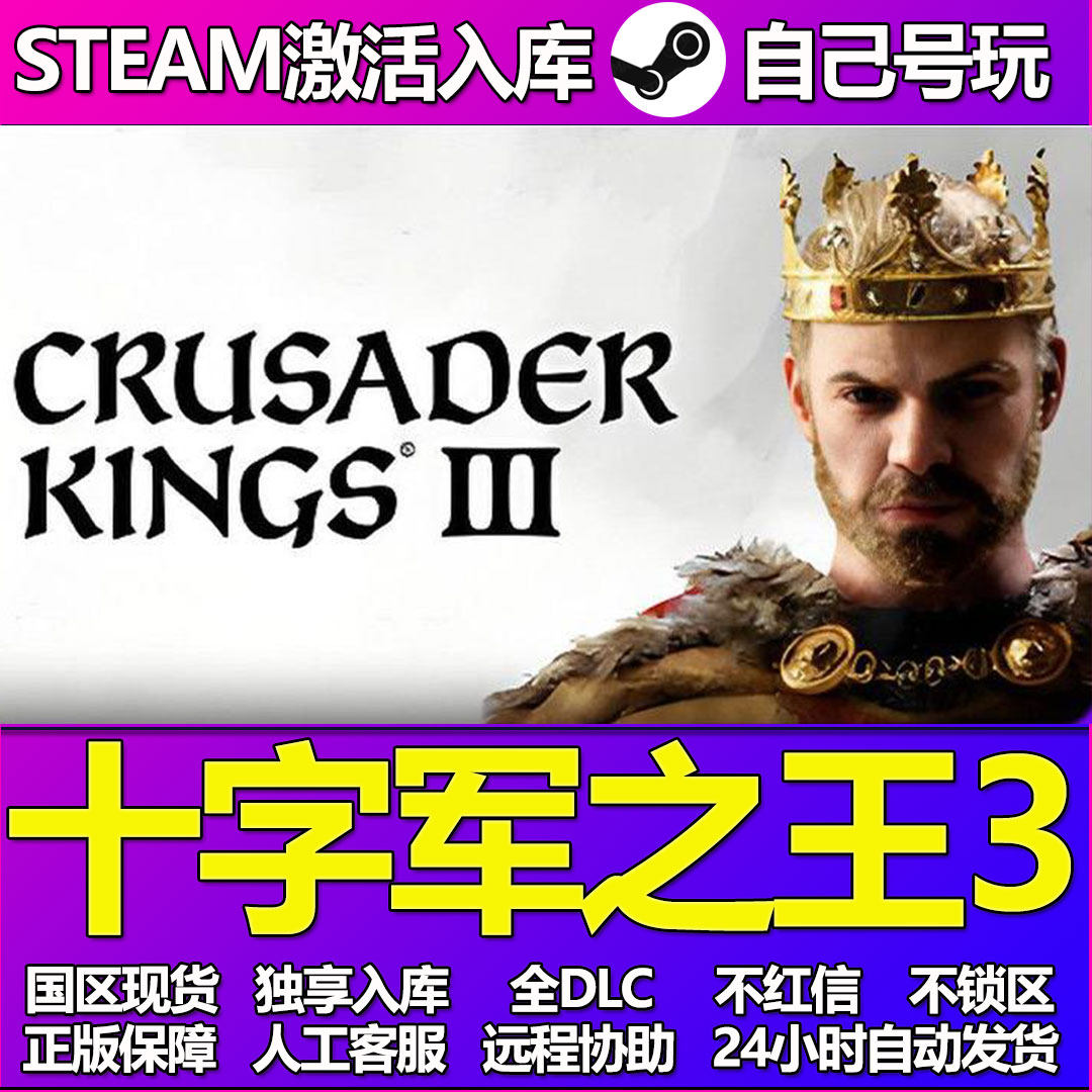 十字军之王3激活码，中文版性价比之王！_steam游戏_淘宝游戏网, image size:1080x1080