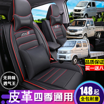 Changan Shenqi T30T20T10 across the King X3X1 New Leopard 3 seat fully surrounded double row light truck leather seat cover
