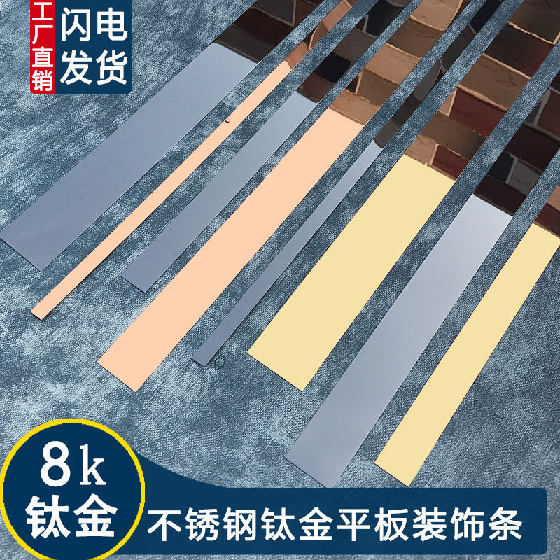 Black titanium gold stainless steel decorative strip wrapping edge pressing strip edge strip ceiling background wall titanium alloy metal line flat strip