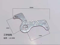 Valve used three-word hook Samsung hook spring hook assorted small water hook pull sheet galvanized 2 0 thick