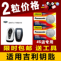 Suitable for Geelys Rey Stars the Hooyue 2 0T 1 4T 1 5T Automotive Intelligent Remote Control Key Battery